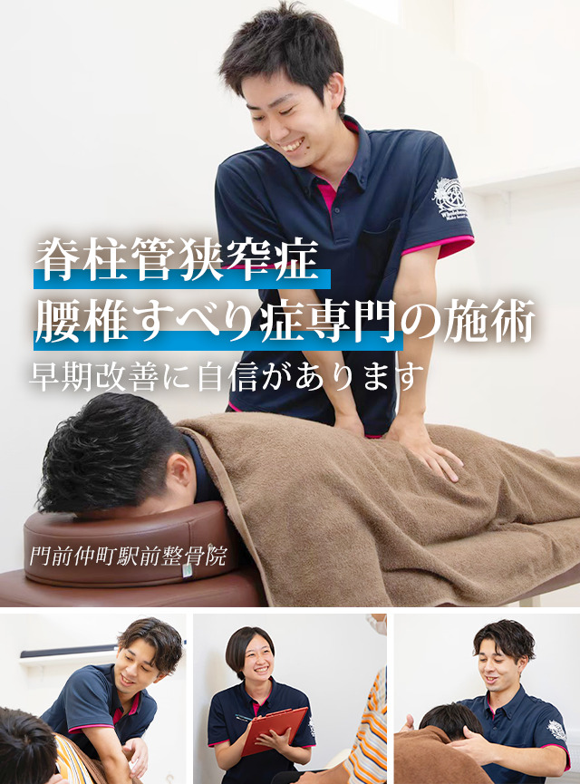 脊柱管狭窄症・腰椎すべり専門の施術 早期改善に自信があります