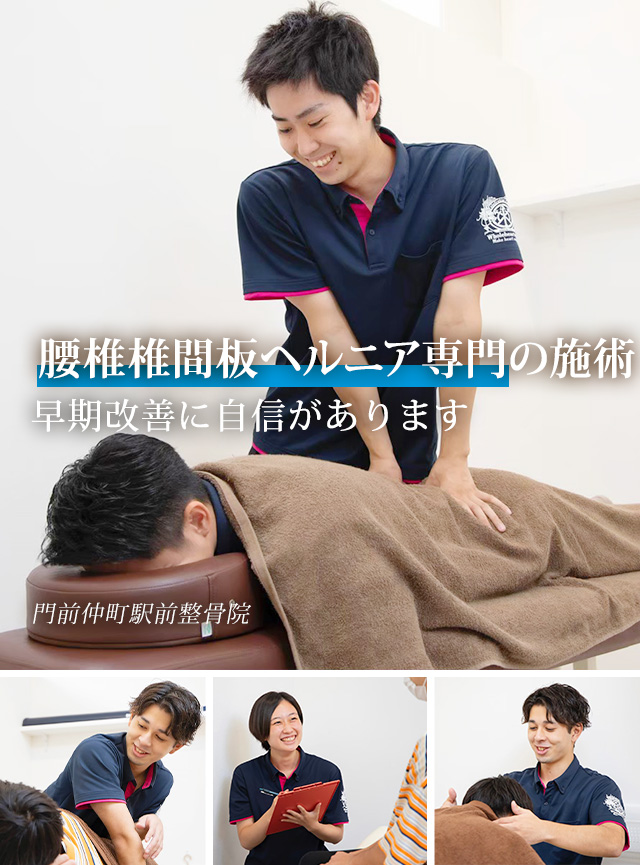 腰椎椎間板ヘルニア専門の施術 早期改善に自信があります