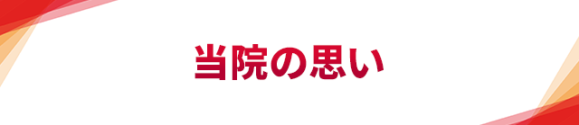 当院の思い